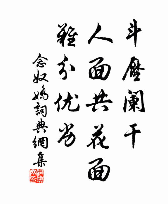 佚名斗压阑干，人面共花面，难分优劣书法作品欣赏