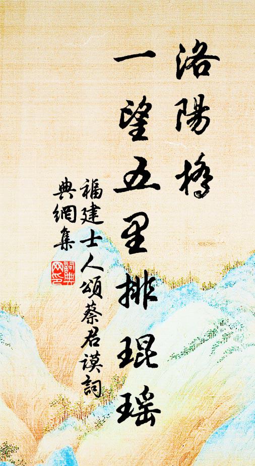 福建士人洛阳桥，一望五里排琨瑶书法作品欣赏