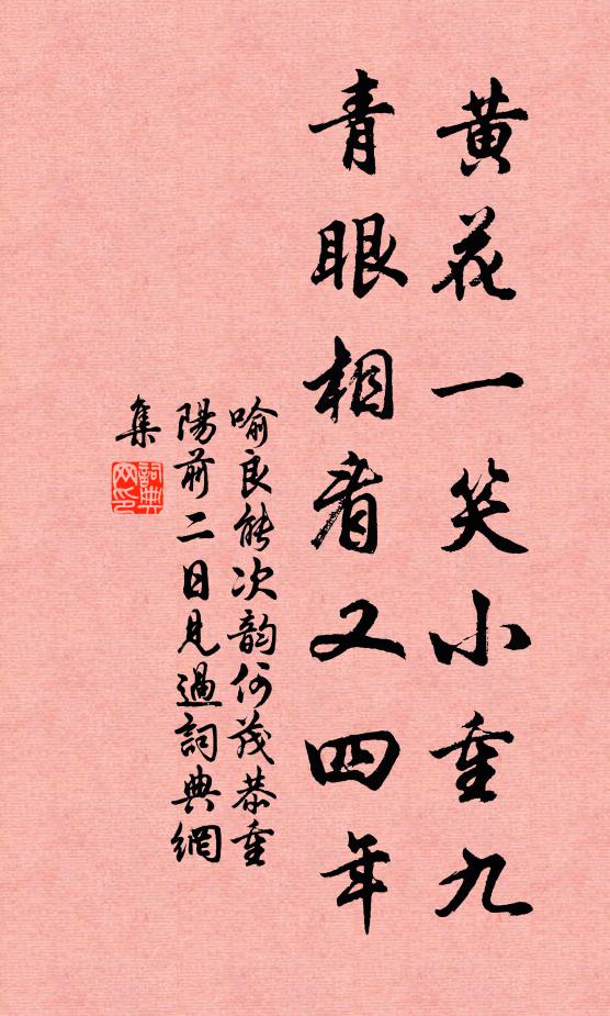 喻良能黄花一笑小重九，青眼相看又四年书法作品欣赏