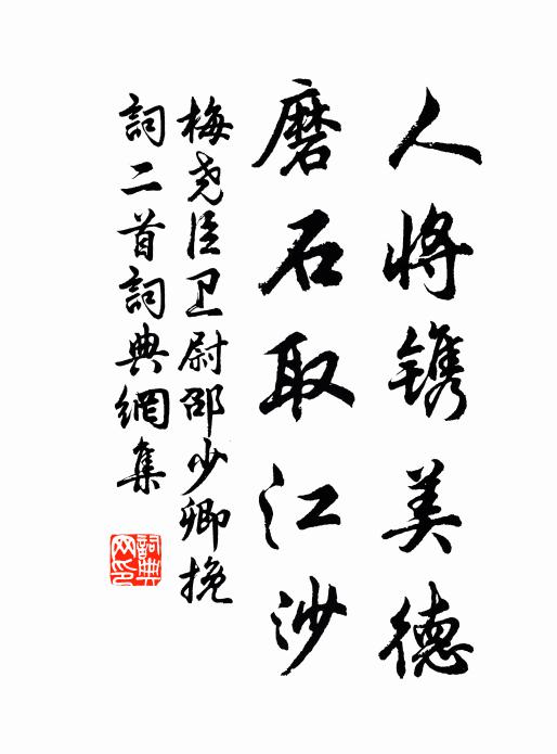 梅尧臣人将镌美德，磨石取江沙书法作品欣赏