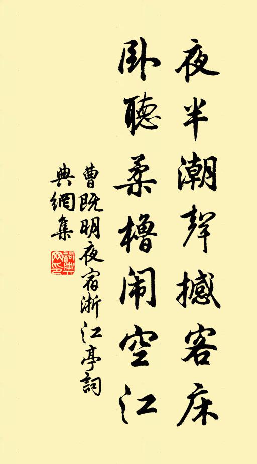 曹既明夜半潮声撼客床，卧听柔橹闹空江书法作品欣赏