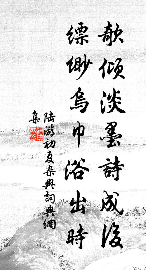 陆游欹倾淡墨诗成后，缥缈乌巾浴出时书法作品欣赏