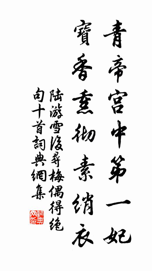 陆游青帝宫中第一妃，宝香熏彻素绡衣书法作品欣赏