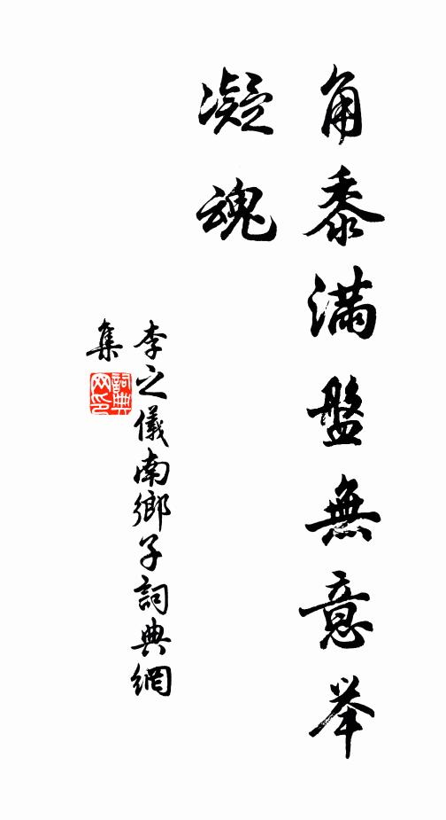 李之仪角黍满盘无意举，凝魂书法作品欣赏