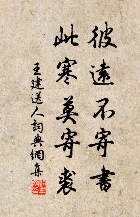 王建彼远不寄书，此寒莫寄裘书法作品欣赏