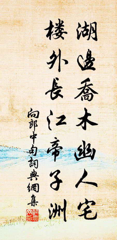 向郎中湖边乔木幽人宅，楼外长江帝子洲。书法作品欣赏