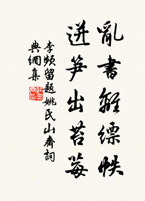 李频乱书离缥帙，迸笋出苔莓书法作品欣赏