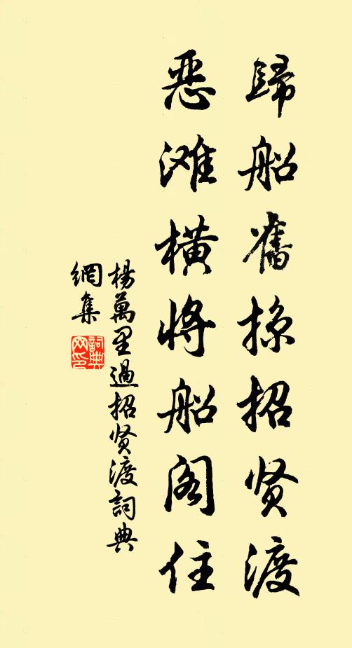 杨万里归船旧掠招贤渡，恶滩横将船阁住书法作品欣赏