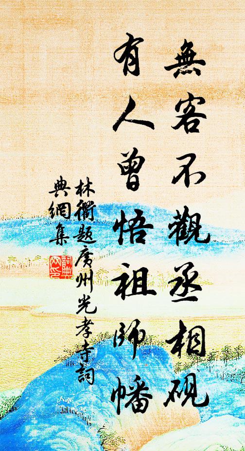 林衢无客不观丞相砚，有人曾悟祖师幡书法作品欣赏