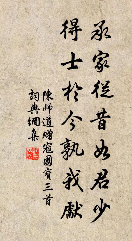 陈师道承家从昔如君少，得士於今孰我先书法作品欣赏