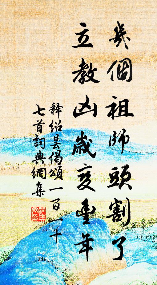 释绍昙几个祖师头割了，立教凶岁变丰年书法作品欣赏