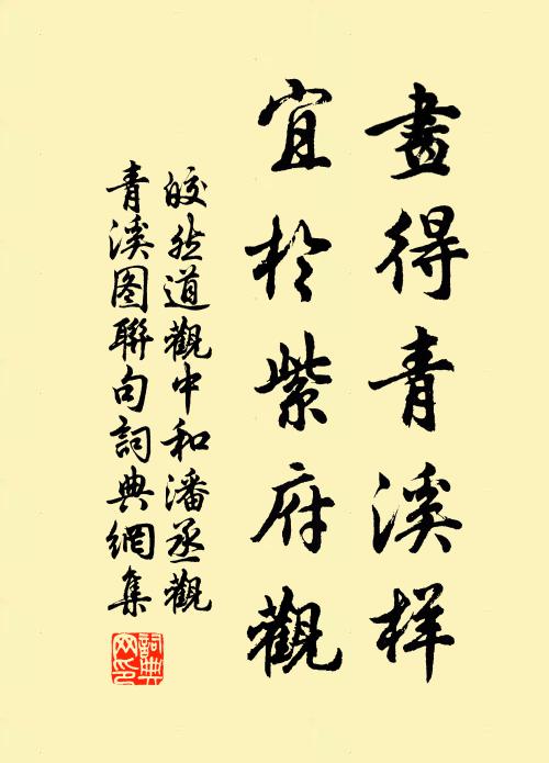 皎然画得青溪样，宜于紫府观书法作品欣赏