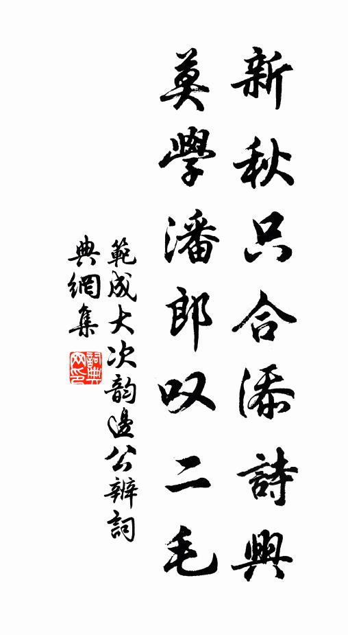 范成大新秋只合添诗兴，莫学潘郎叹二毛书法作品欣赏