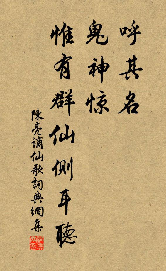 陈亮呼其名，鬼神惊，惟有群仙侧耳听书法作品欣赏