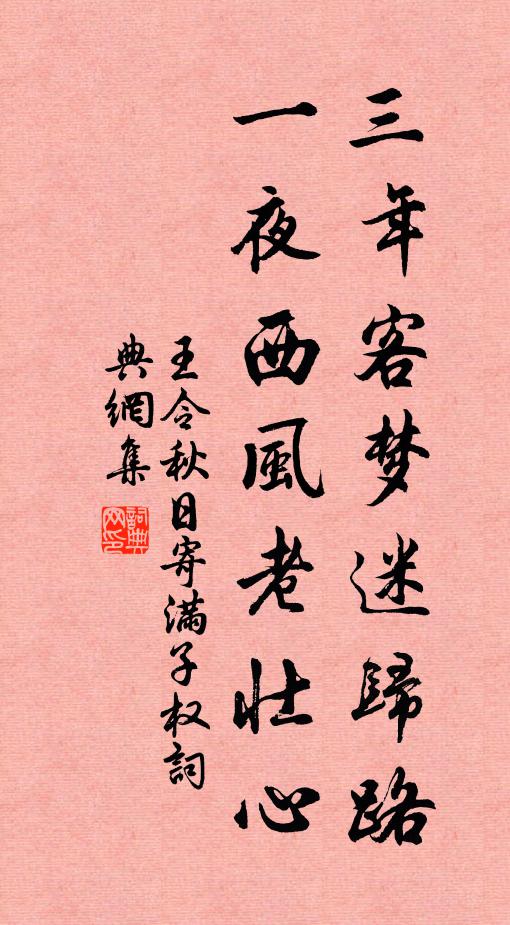 王令三年客梦迷归路，一夜西风老壮心书法作品欣赏