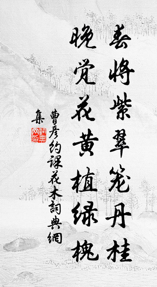 曹彦约春将紫翠笼丹桂，晚觉花黄植绿槐书法作品欣赏