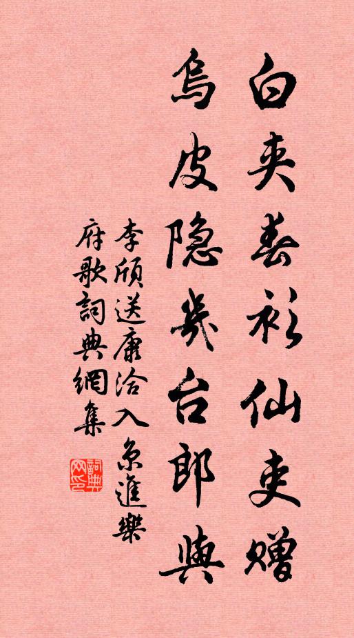 李颀白夹春衫仙吏赠，乌皮隐几台郎与书法作品欣赏