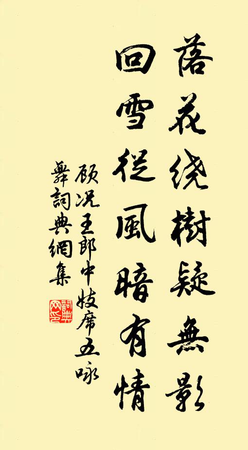 顾况落花绕树疑无影，回雪从风暗有情书法作品欣赏