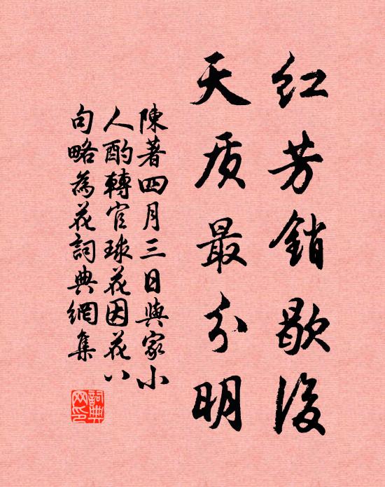 陈著红芳销歇后，天质最分明书法作品欣赏