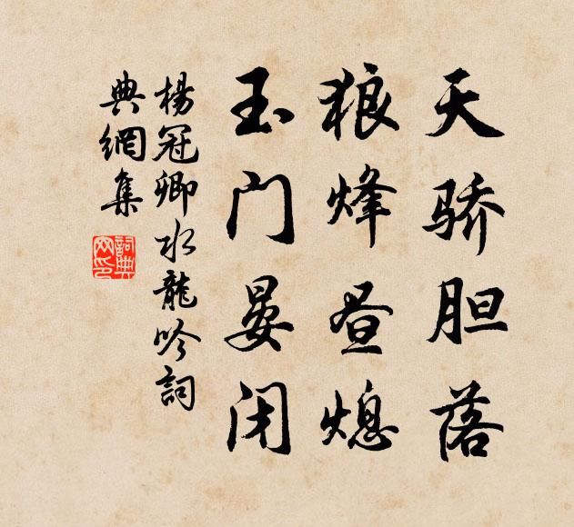 杨冠卿天骄胆落，狼烽昼熄，玉门晏闭书法作品欣赏