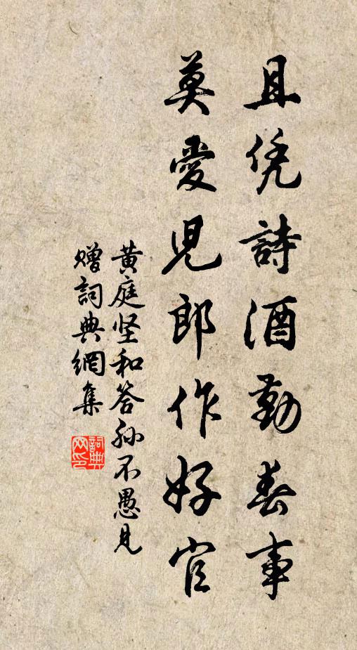 黄庭坚且凭诗酒勤春事，莫爱儿郎作好官书法作品欣赏