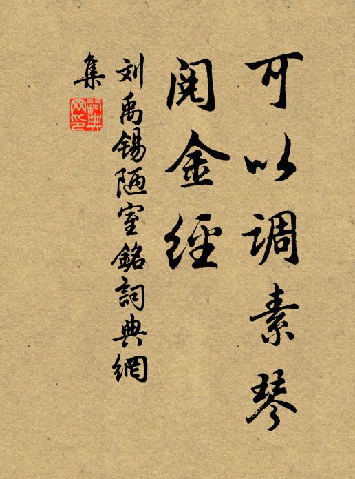 刘禹锡可以调素琴，阅金经书法作品欣赏