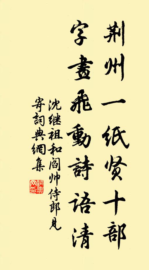 沈继祖荆州一纸贤十部，字画飞动诗语清书法作品欣赏