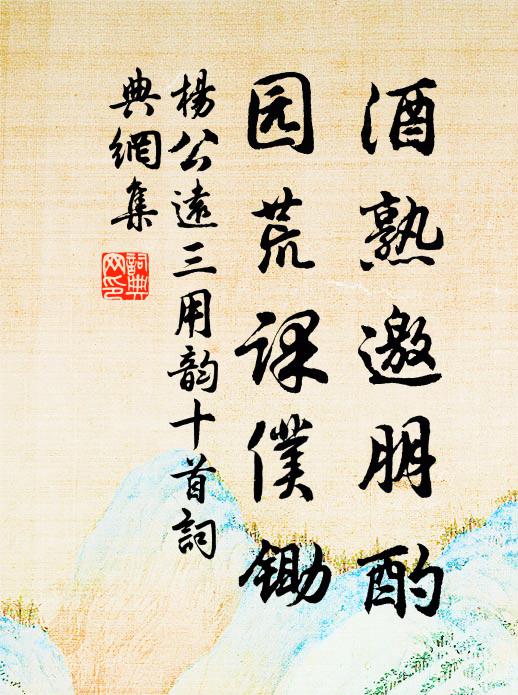 杨公远酒熟邀朋酌，园荒课仆锄书法作品欣赏