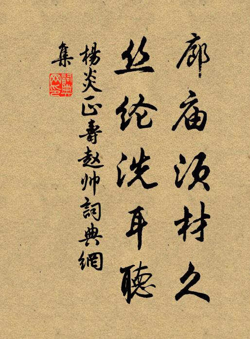 杨炎正廊庙须材久，丝纶洗耳听书法作品欣赏