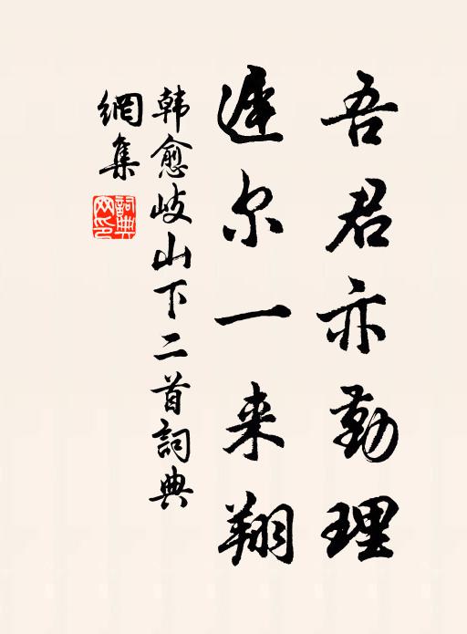 韩愈吾君亦勤理，迟尔一来翔书法作品欣赏