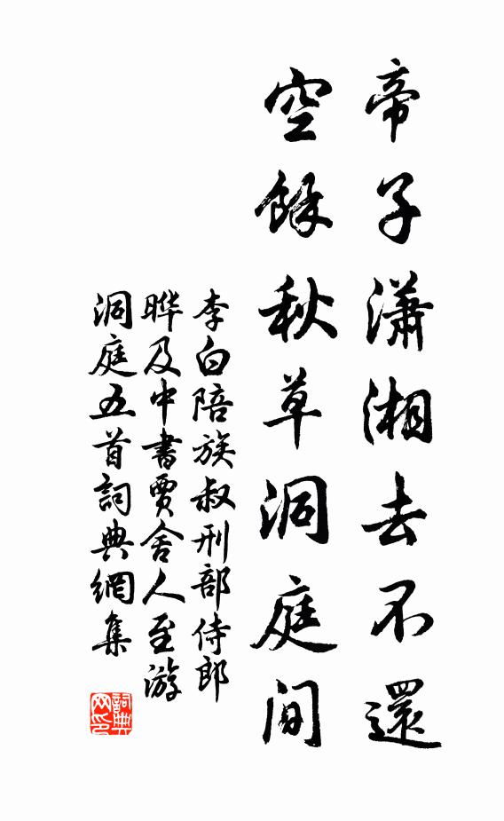 李白帝子潇湘去不还，空馀秋草洞庭间书法作品欣赏