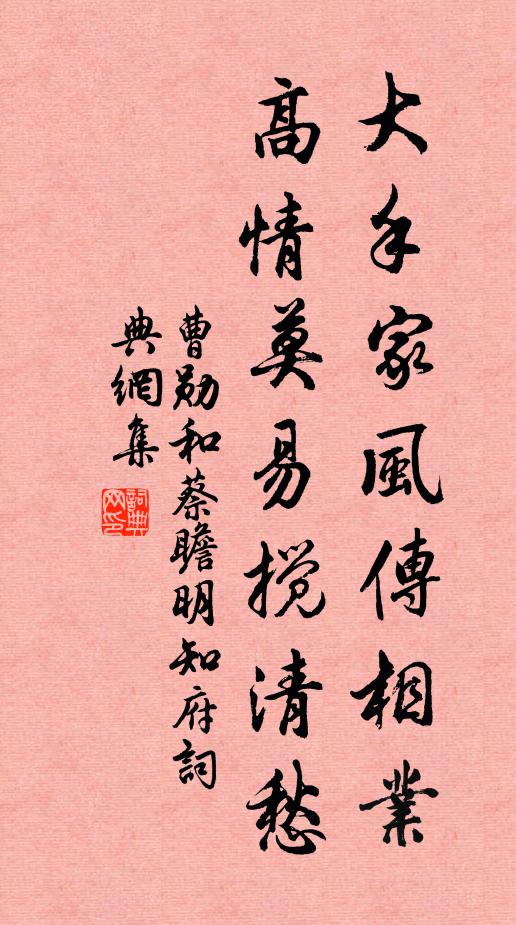 曹勋大手家风传相业，高情莫易搅清愁书法作品欣赏