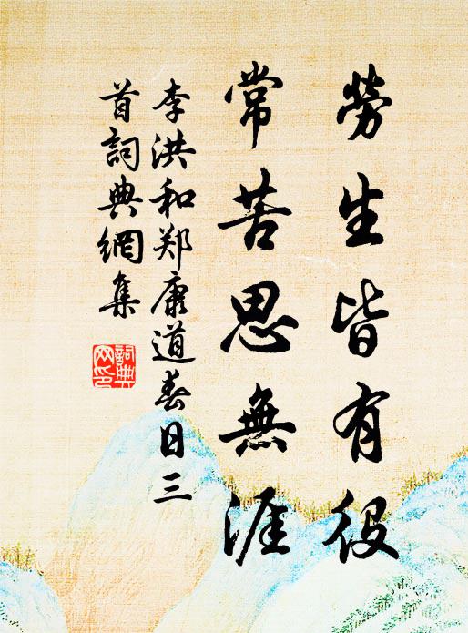 李洪劳生皆有役，常苦思无涯书法作品欣赏