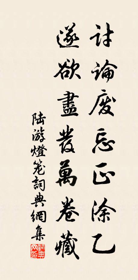 陆游讨论废忘正涂乙，遂欲尽发万卷藏书法作品欣赏