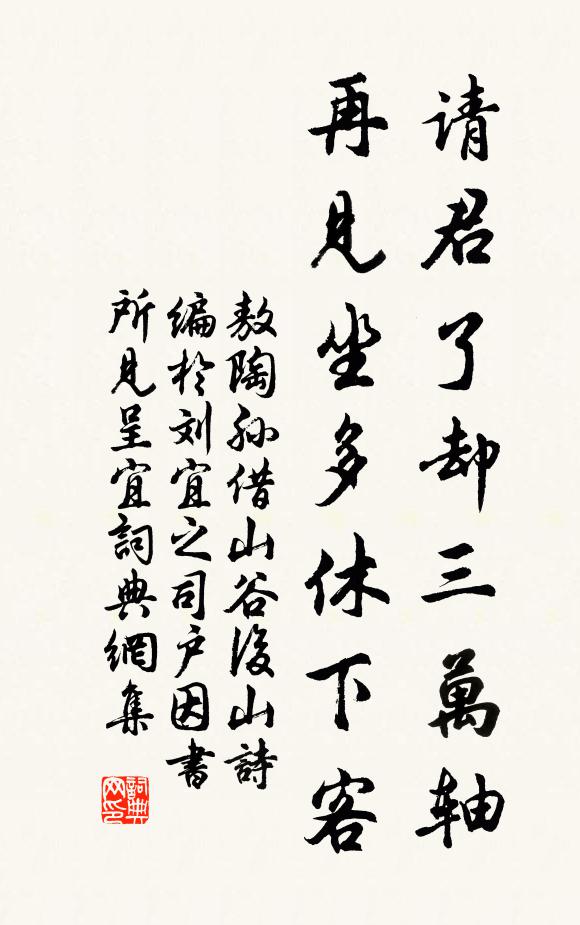 敖陶孙请君了却三万轴，再见坐多休下客书法作品欣赏