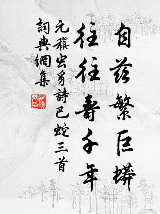 元稹自兹繁巨蟒，往往寿千年书法作品欣赏