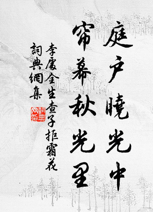 李处全庭户晓光中，帘幕秋光里书法作品欣赏