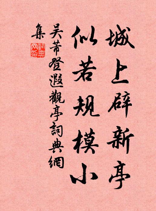 吴芾城上辟新亭，似若规模小书法作品欣赏