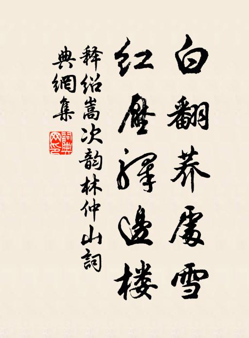 释绍嵩白翻荞处雪，红压驿边楼书法作品欣赏