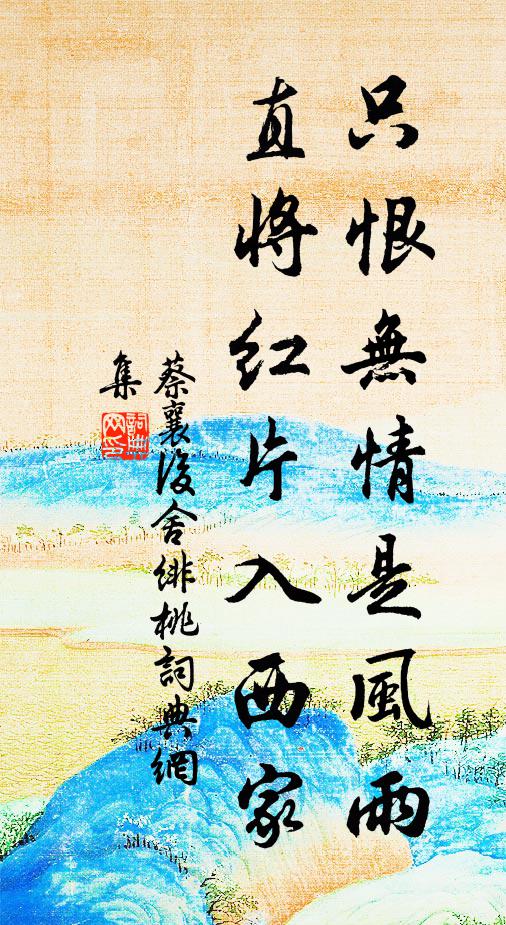 蔡襄只恨无情是风雨，直将红片入西家书法作品欣赏