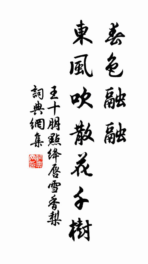 王十朋春色融融，东风吹散花千树书法作品欣赏