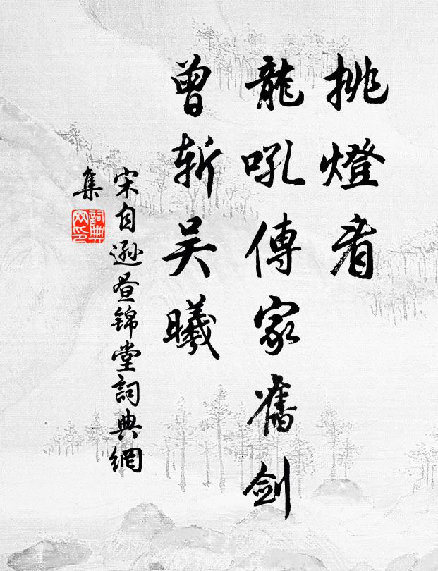 宋自逊挑灯看，龙吼传家旧剑，曾斩吴曦书法作品欣赏