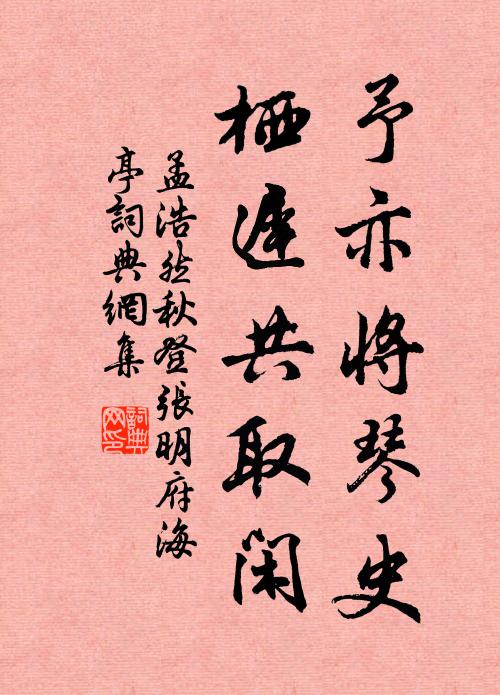 孟浩然予亦将琴史，栖迟共取闲书法作品欣赏