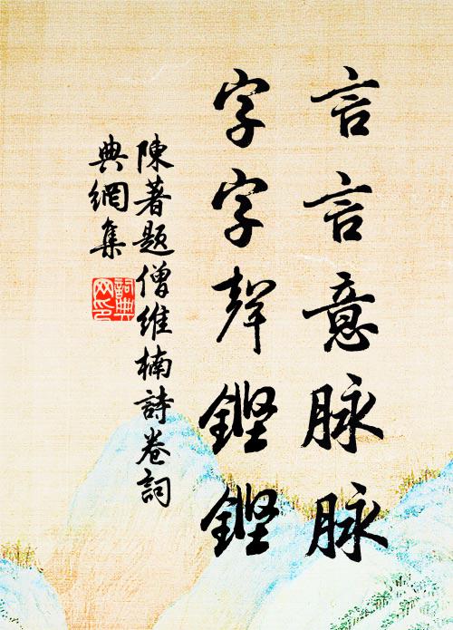 陈著言言意脉脉，字字声铿铿书法作品欣赏