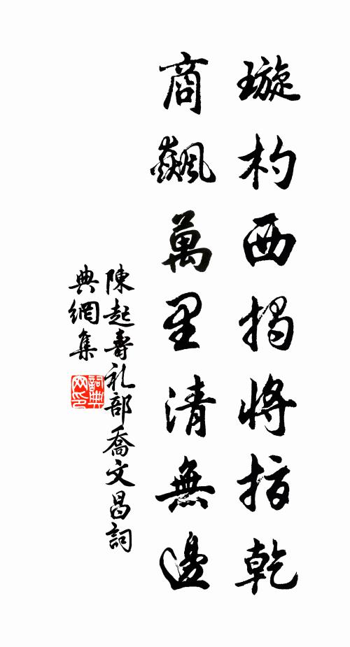 陈起璇杓西揭将指乾，商飙万里清无边书法作品欣赏