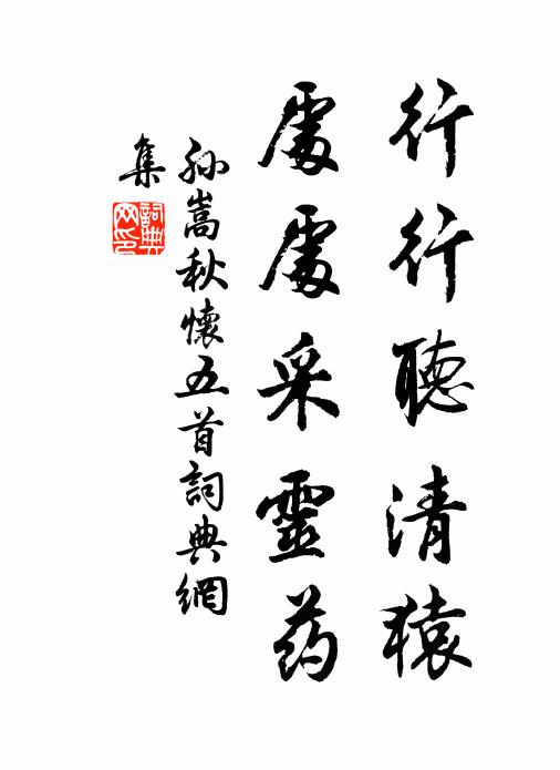 孙嵩行行听清猿，处处采灵药书法作品欣赏