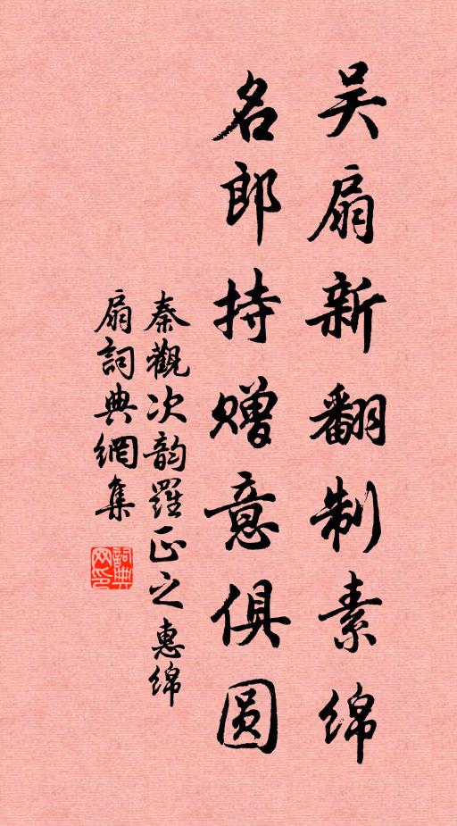 秦观吴扇新翻制素绵，名郎持赠意俱圆书法作品欣赏