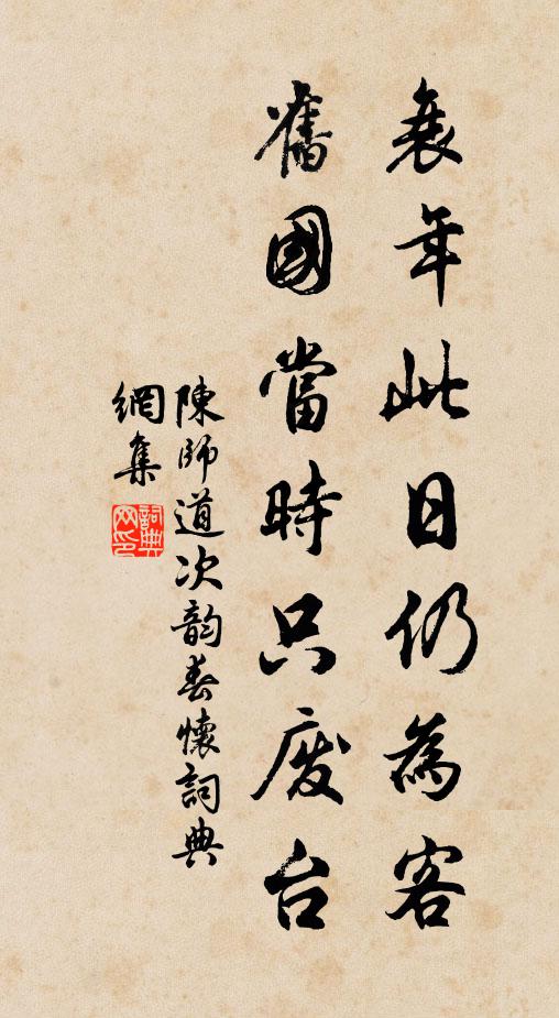 陈师道衰年此日仍为客，旧国当时只废台书法作品欣赏