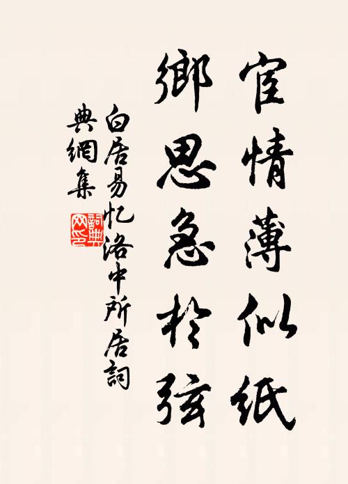 白居易宦情薄似纸，乡思急于弦书法作品欣赏