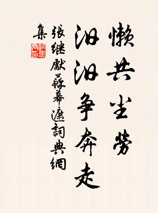 张继先懒共尘劳，汨汨争奔走书法作品欣赏